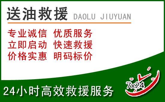 赣州道路救援汽车送玻璃水