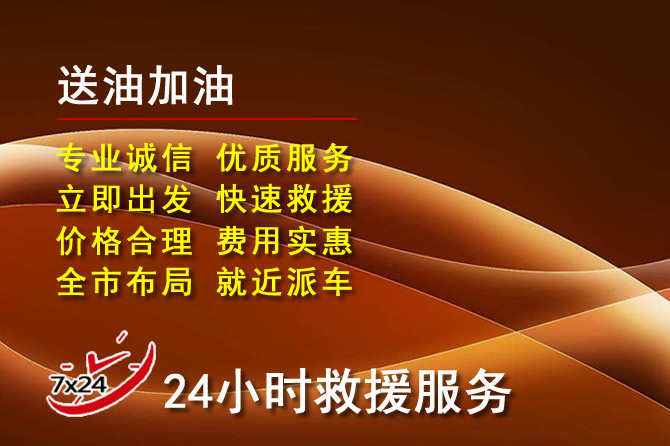 赣州道路救援汽车送机油