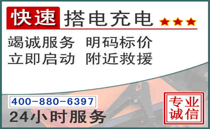赣州汽车电瓶搭电电话